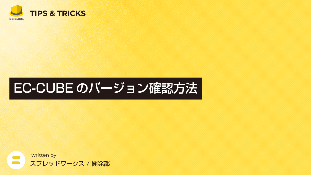 EC-CUBEのバージョン確認方法