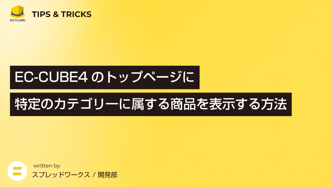 EC-CUBE4のトップページに特定のカテゴリ一に属する商品を表示する方法