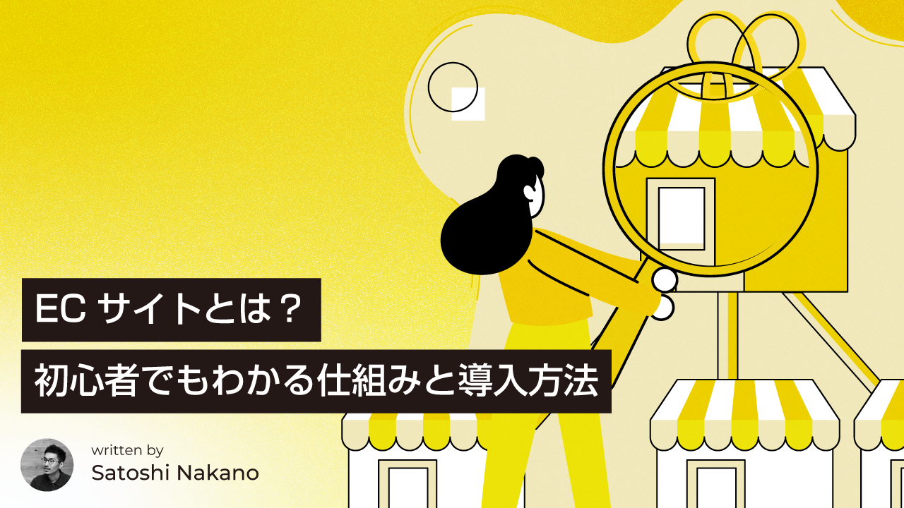 ECサイトとは？初心者でもわかる仕組みと導入方法