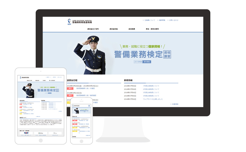 警備関連団体 / Webサイト構築