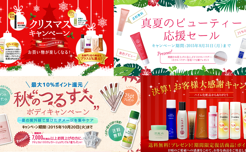 化粧品ECサイト – ハイム化粧品様 2015年 キャンペーンページ / EC運用