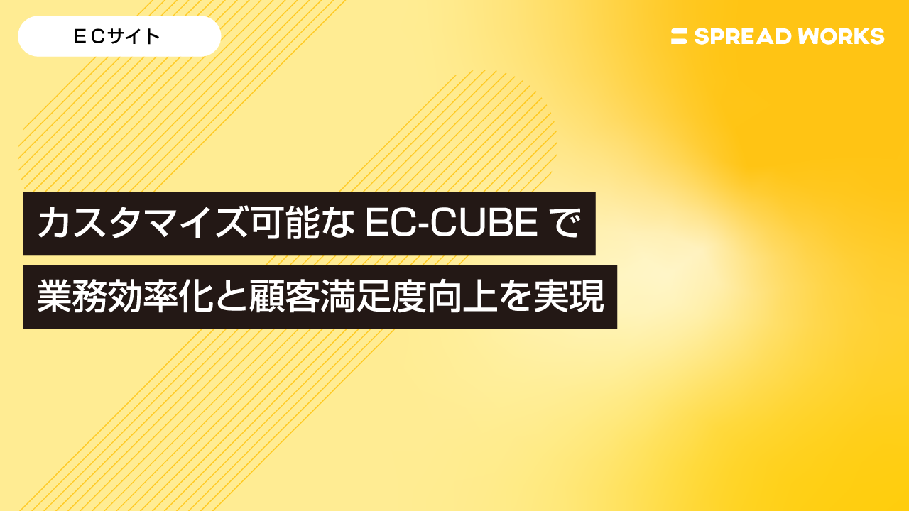 カスタマイズ可能なEC-CUBEで業務効率化と顧客満足度向上を実現