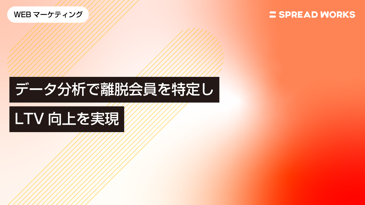 データ分析で離脱会員を特定し売上増加とLTV向上を実現