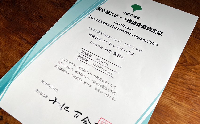 東京都スポーツ推進企業に認定されました