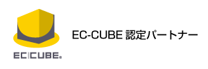 EC-CUBE認定パートナー