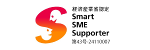 経済産業省認定 Smart SME Supporter / 第43号-24110007