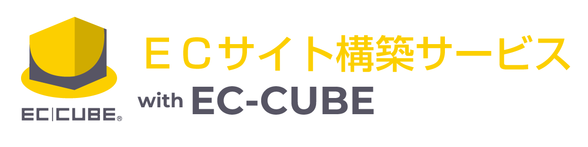 ECサイト構築サービス with EC-CUBE