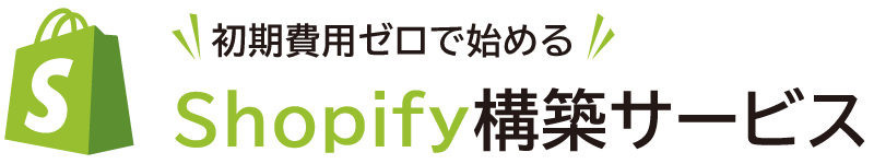 Shopify構築サービス - 初期費用ゼロではじめるECサイト構築