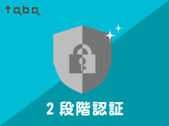 taba secure 2段階認証 プラグイン