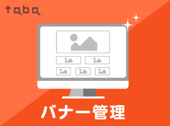 taba app バナー管理プラグイン