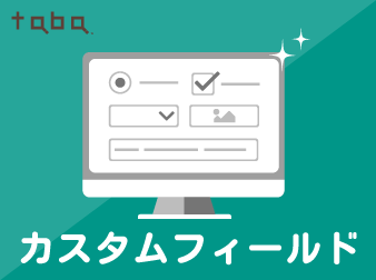 taba app カスタムフィールドプラグイン
