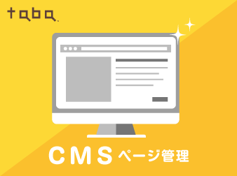 taba app CMSプラグイン