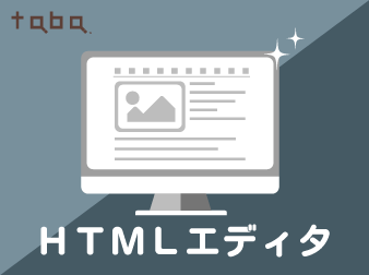 taba app HTMLエディタプラグイン