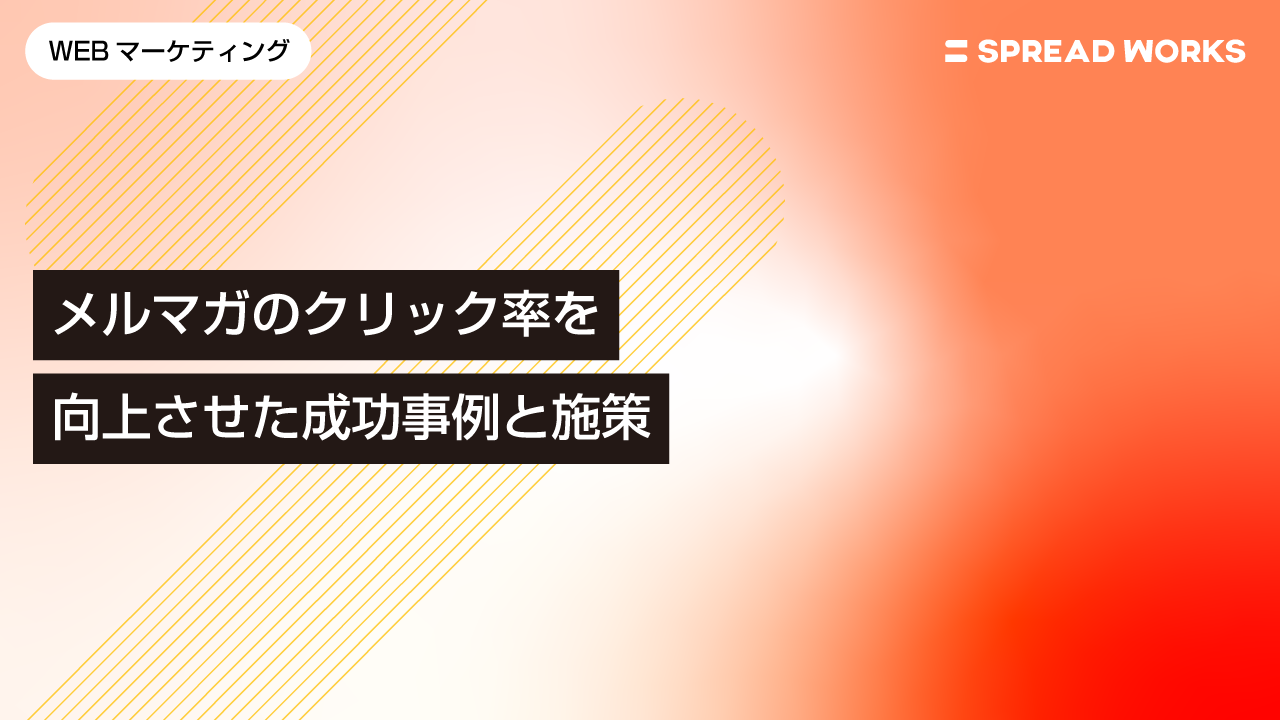 メルマガのクリック率を向上させた成功事例と施策