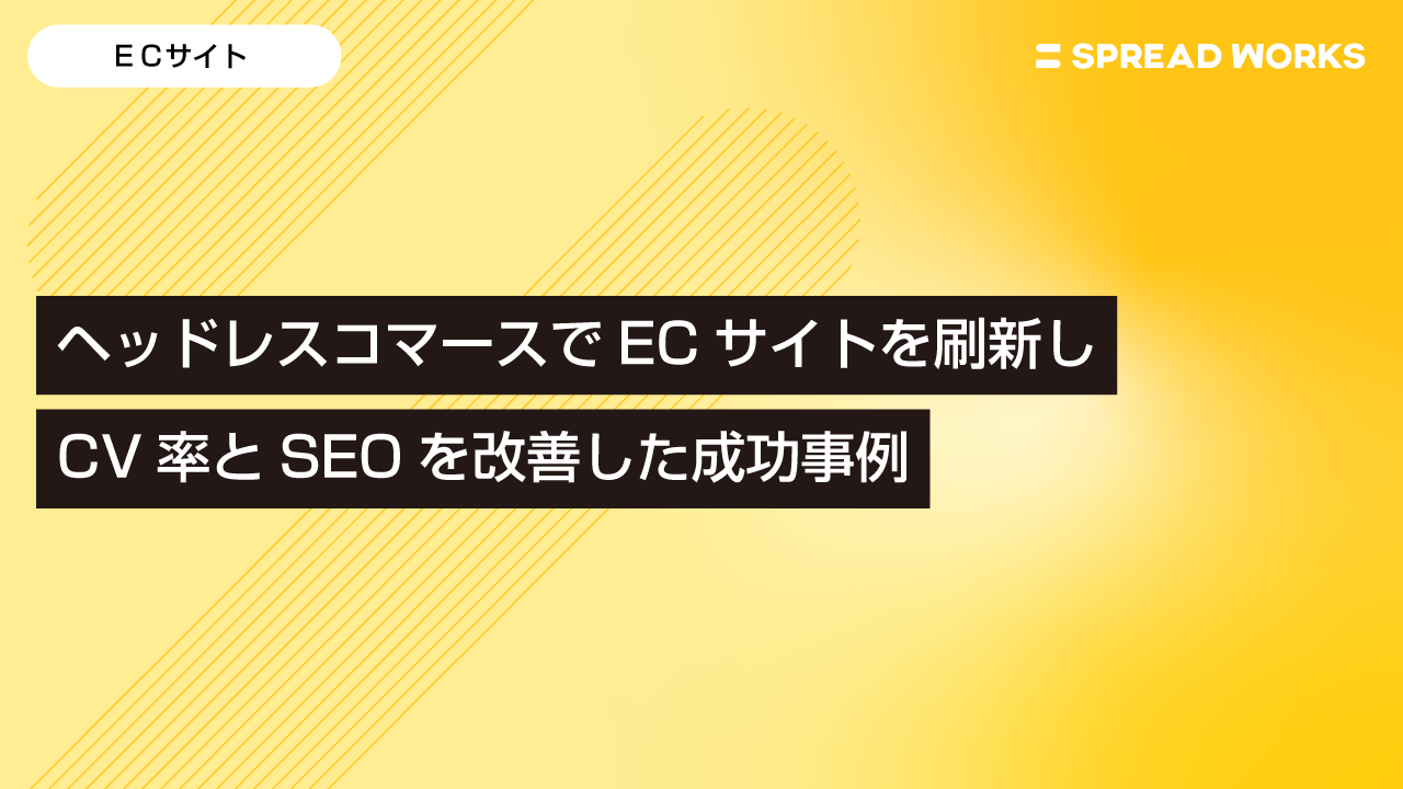 ヘッドレスコマースでECサイトを刷新し、CV率とSEOを改善した成功事例