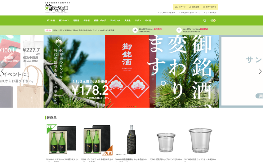 ECサイト構築 / 包装資材販売