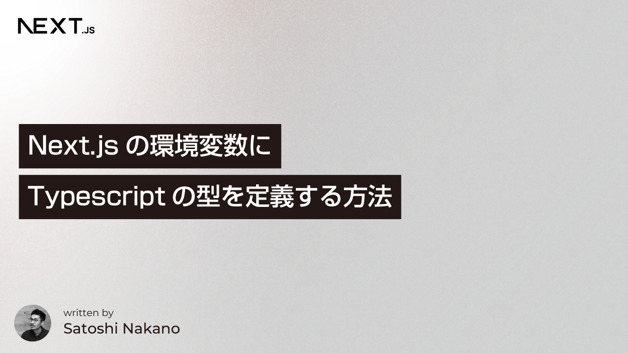 Next.jsの環境変数にTypescriptの型を定義する方法