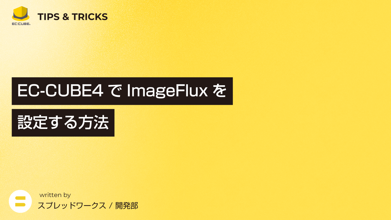 EC-CUBE4でImageFluxを設定する方法