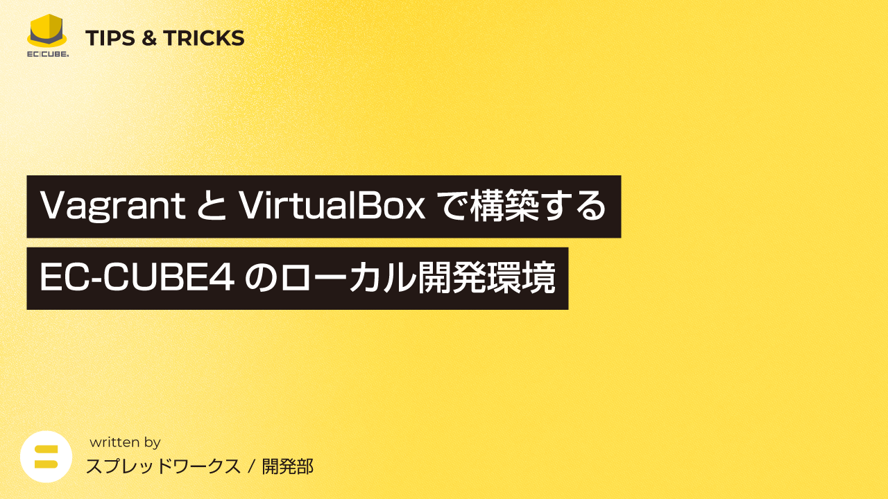 VagrantとVirtualBoxで構築するEC-CUBE4のローカル開発環境