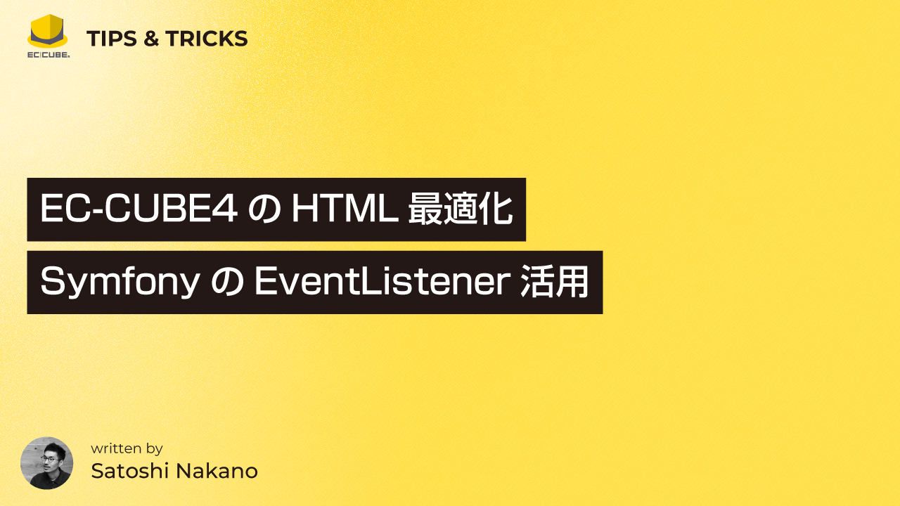 EC-CUBE4のHTML最適化:プラグインで実現するSymfonyのEventListener活用