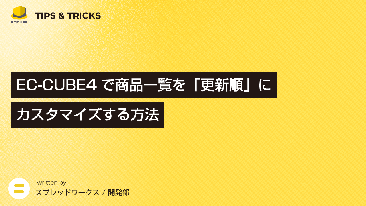 EC-CUBE4で商品一覧を「更新順」にカスタマイズする方法:画面設定から処理追加まで