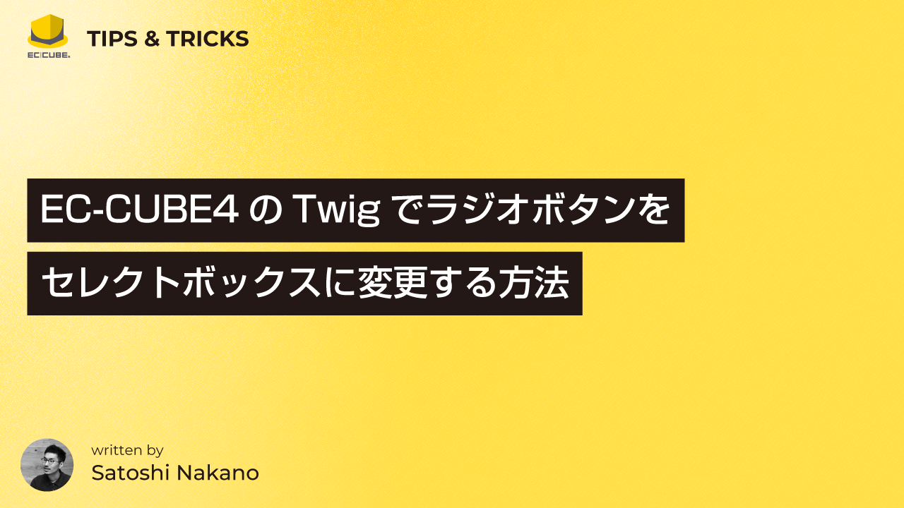 EC-CUBE4のTwigでラジオボタンをセレクトボックスに変更する方法