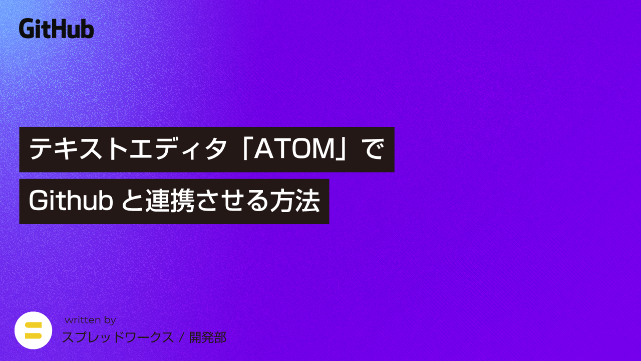 テキストエディタ「ATOM」でGithubと連携させる方法