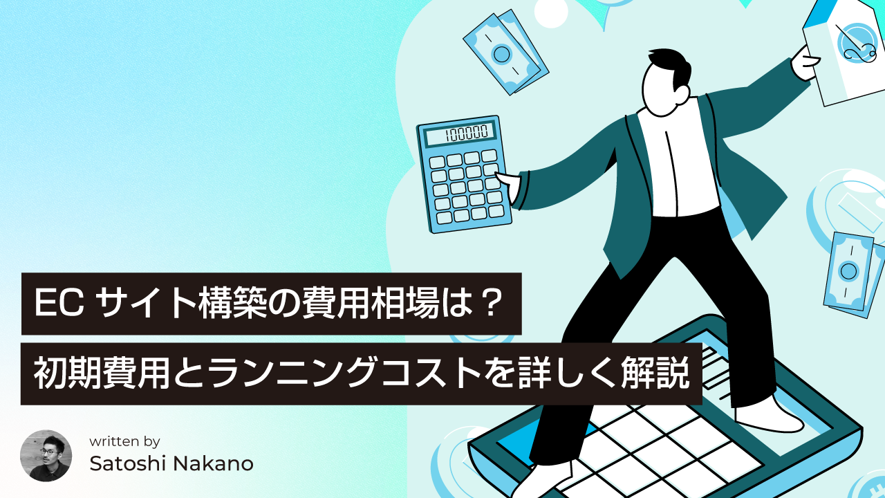 ECサイト構築の費用相場は?初期費用とランニングコストを詳しく解説