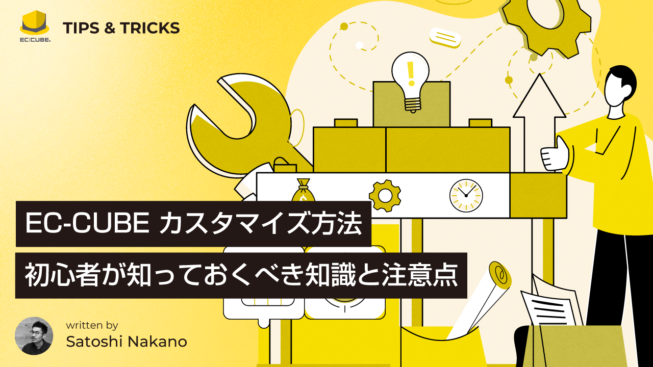 EC-CUBEのカスタマイズ方法を解説、 初心者が知っておくべき知識と注意点