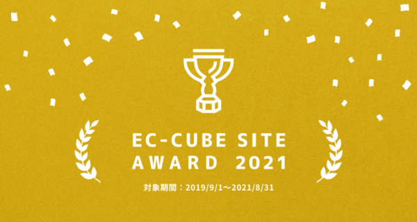 EC-CUBEサイトアワード2021受賞!