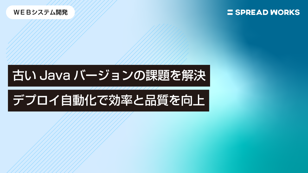 古いJavaバージョンからの脱却とデプロイ自動化による開発効率の向上