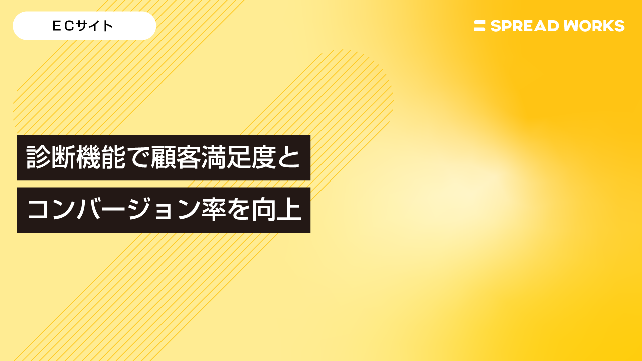 顧客ニーズに応じた診断機能でコンバージョン率を改善した成功事例