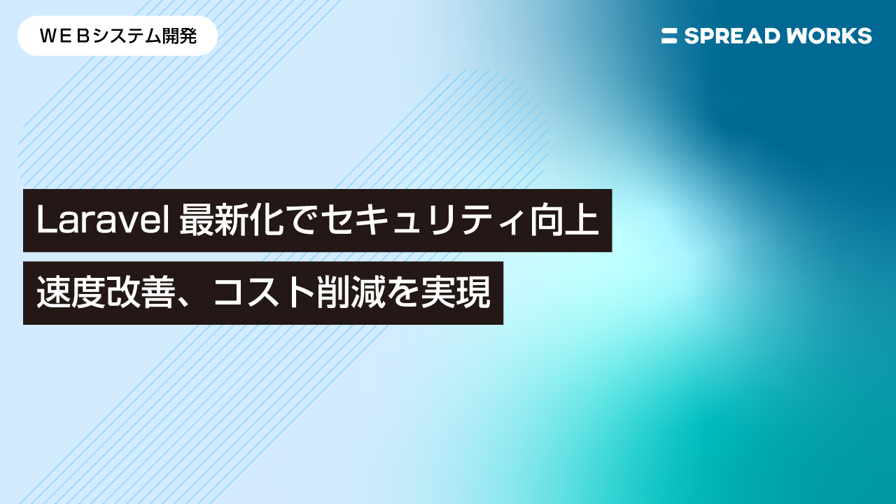 LaravelアップグレードとSQLチューニングで安全性・性能・コストを最適化