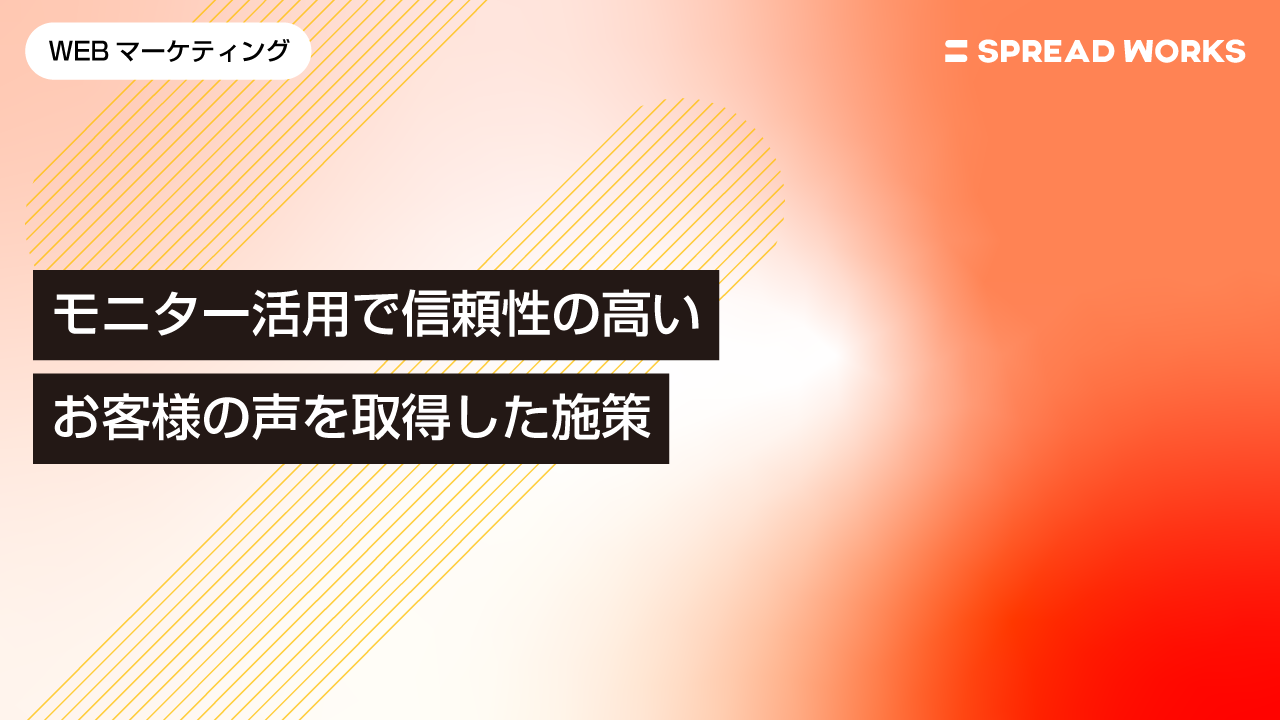モニター活用で信頼性の高いお客様の声を取得した施策